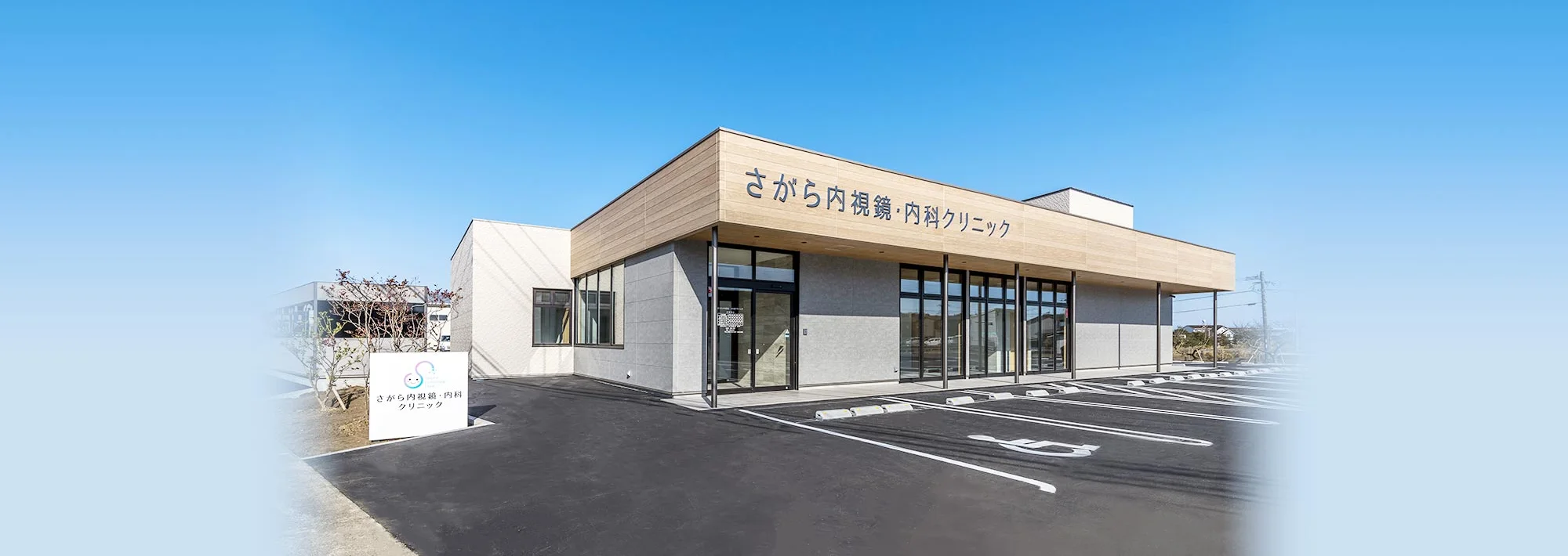 さがら内視鏡・内科クリニック 外観
